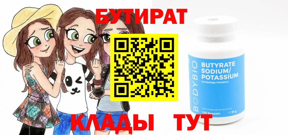 Бутират  Вход с VPN  Кемерово  Бутират Butirat 